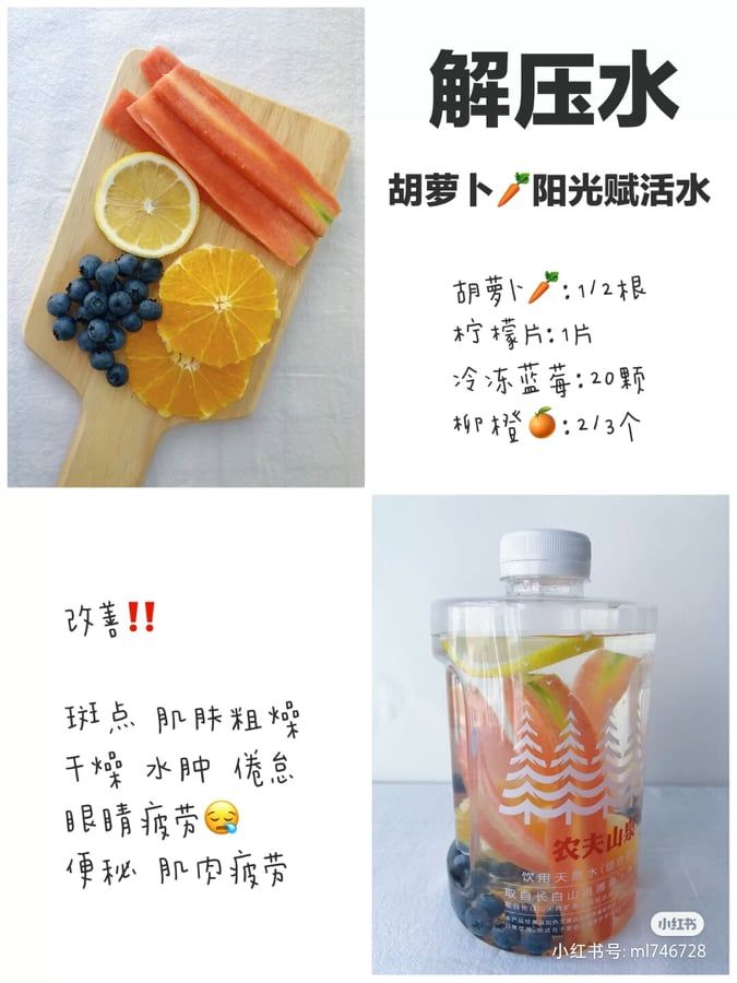 2、阳光赋活解压水 萝卜半根切片或条状，再加入1片柠檬、近20颗蓝莓及橙子2-3片左右；有效舒缓屁来、肌肤干燥和便秘问题～