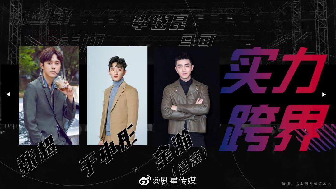 「实力跨界」阵容： 从演员跨界到舞台唱跳演出，同样看点十足！名单中已确认会加盟的只有金瀚，近期他出演的《君九龄》、《今夕何夕》等古装剧都颇受好评。其他拟邀嘉宾包括姜潮、保剑锋、马可、张超、于小彤等。
