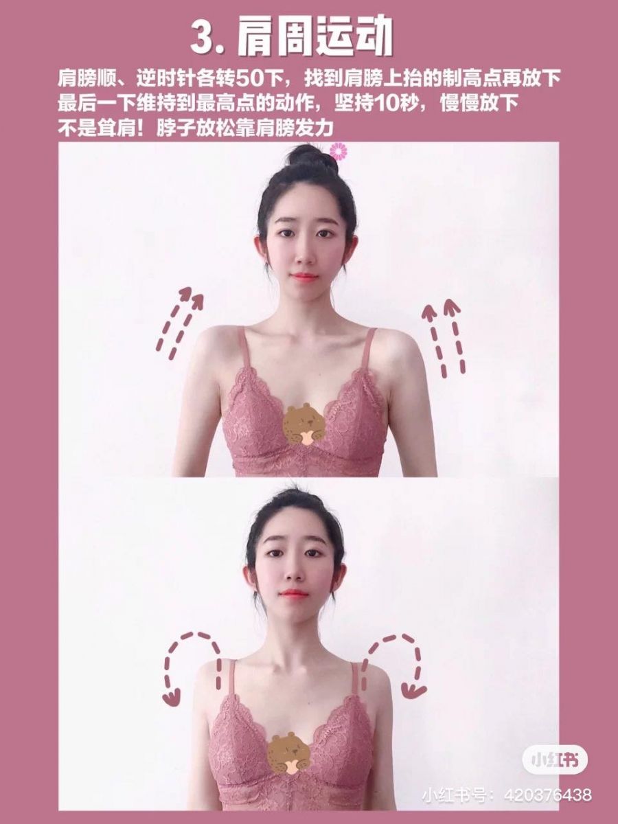 动作（三）肩周运动改善厚圆肩和溜肩 肩膀顺时针、逆时针各转50下，动作记得速度放慢，同时记得施力点在肩膀不是脖子、肩膀抬起时不要缩脖子。每一次双肩画圈上抬时要慢慢达到至高点，然后缓缓放下，这样才算锻炼到位。最后一圈时肩膀定格在至高点10秒钟，然后满满放下即可。